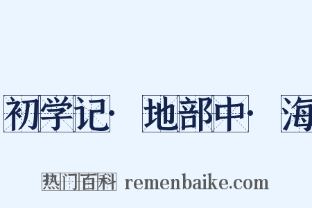 初学记·地部中·海是什么意思的图片